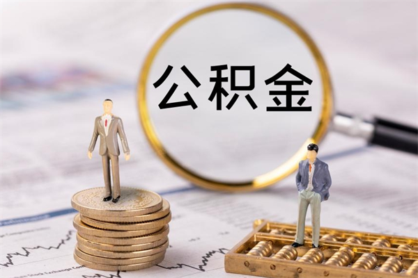 连云港离职后取公积金需要带什么材料（离职了取公积金要准备哪些资料）