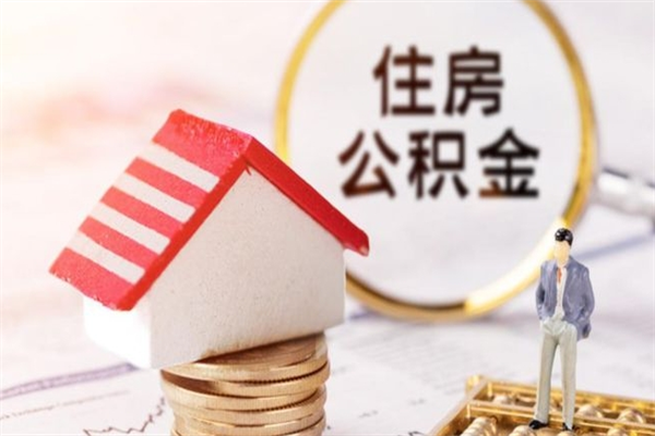 连云港公积金离职后重新就职能取出来吗（公积金离职后还可以提取吗）