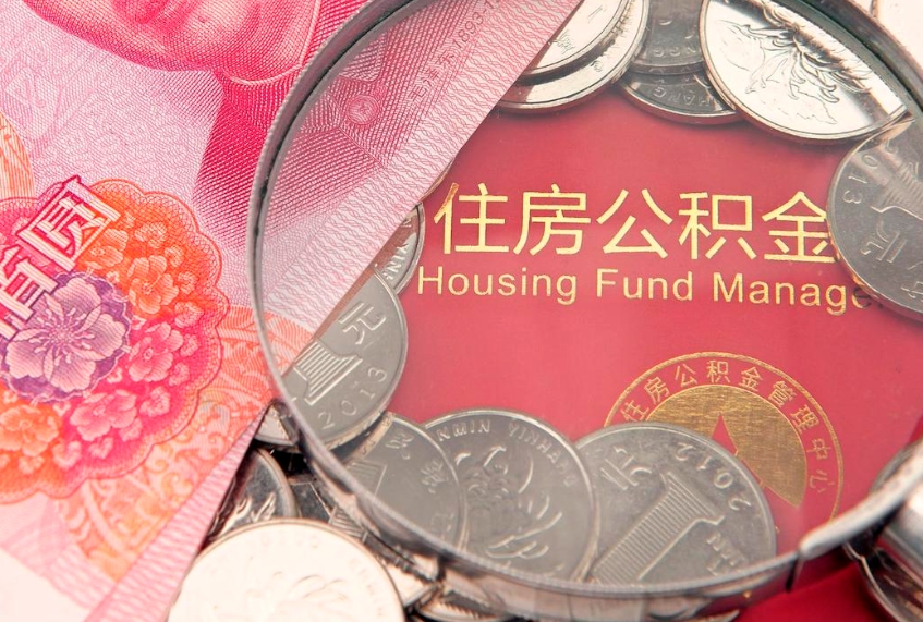 连云港把公积金提出来（想把公积金提取出来）